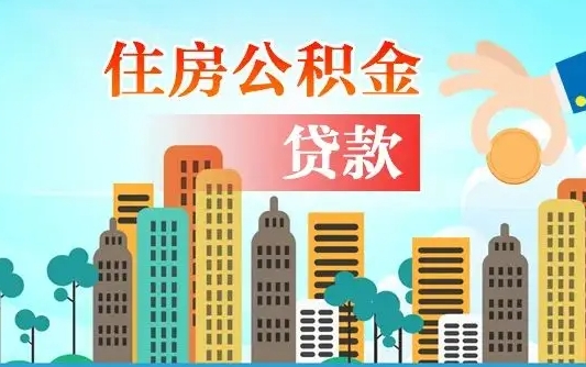 公积金能贷多少款-万宁公积金代办平台